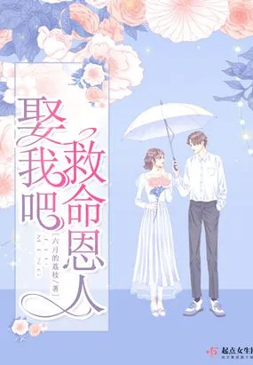 娶我吧救命恩人