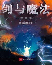 剑与魔法那些事