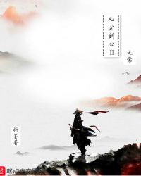 凡尘剑心2无常