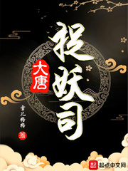 大唐捉妖司雪儿格格