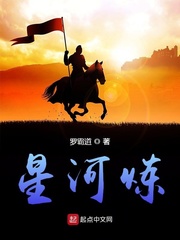 星河炼( )小说下载