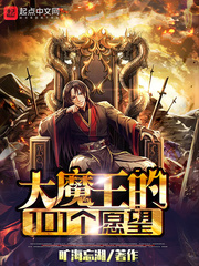大魔王的101个愿望旷海忘湖