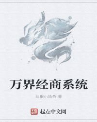 万界经商系统