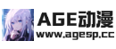 AGE动漫 - 专注动漫的门户网站